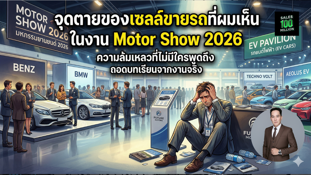 จุดตายของเซลล์ขายรถที่ผมเห็นในงาน Motor Show 2026