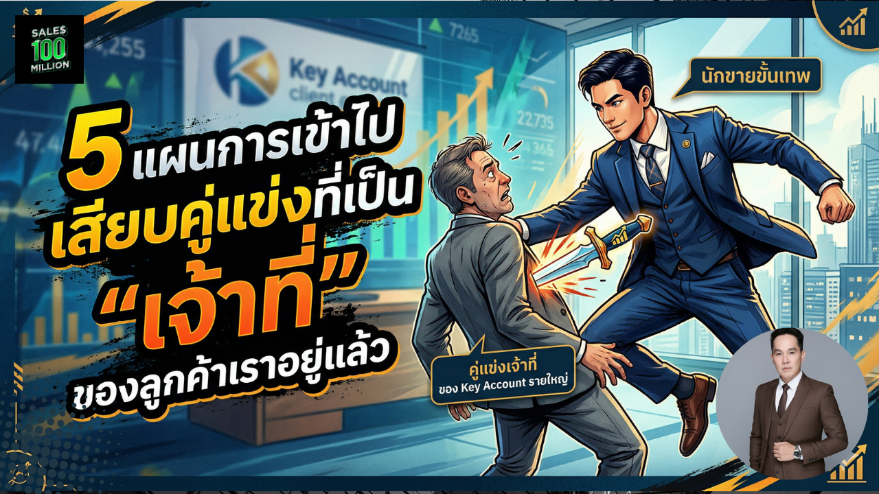 5 แผนการเข้าไปเสียบคู่แข่งที่เป็น “เจ้าที่” ของลูกค้าเราอยู่แล้ว