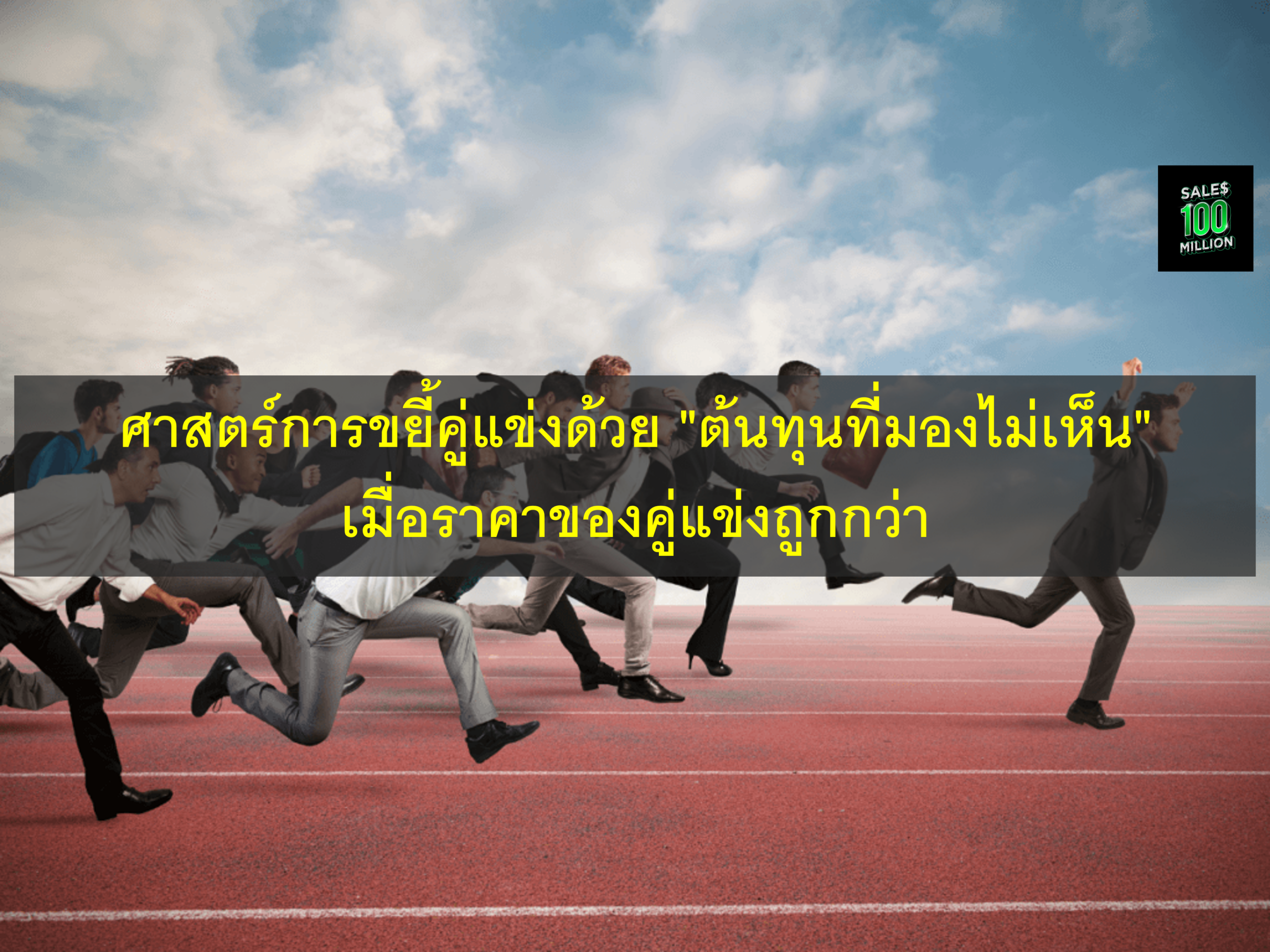 ศาสตร์การขยี้คู่แข่งด้วย “ต้นทุนที่มองไม่เห็น” เมื่อราคาของคู่แข่งถูกกว่า