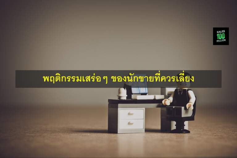 พฤติกรรมเสร่อๆ ของนักขายที่ควรเลี่ยง