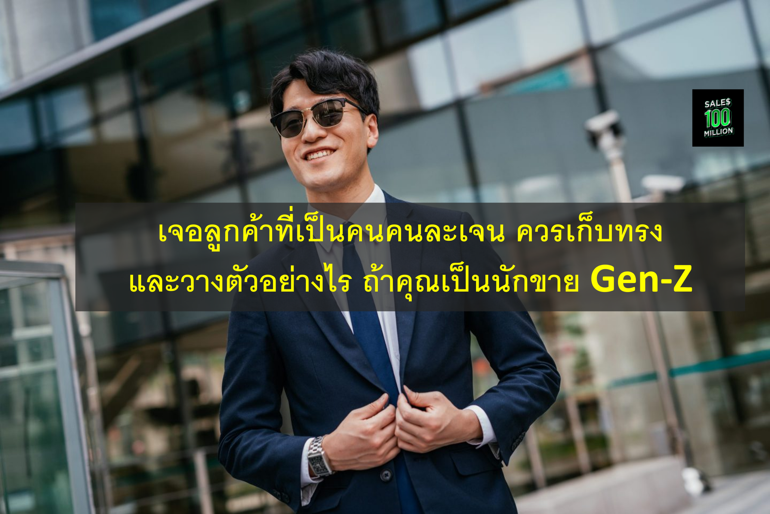 เจอลูกค้าที่เป็นคนคนละเจน ควรเก็บทรงและวางตัวอย่างไร ถ้าคุณเป็นนักขาย Gen-Z