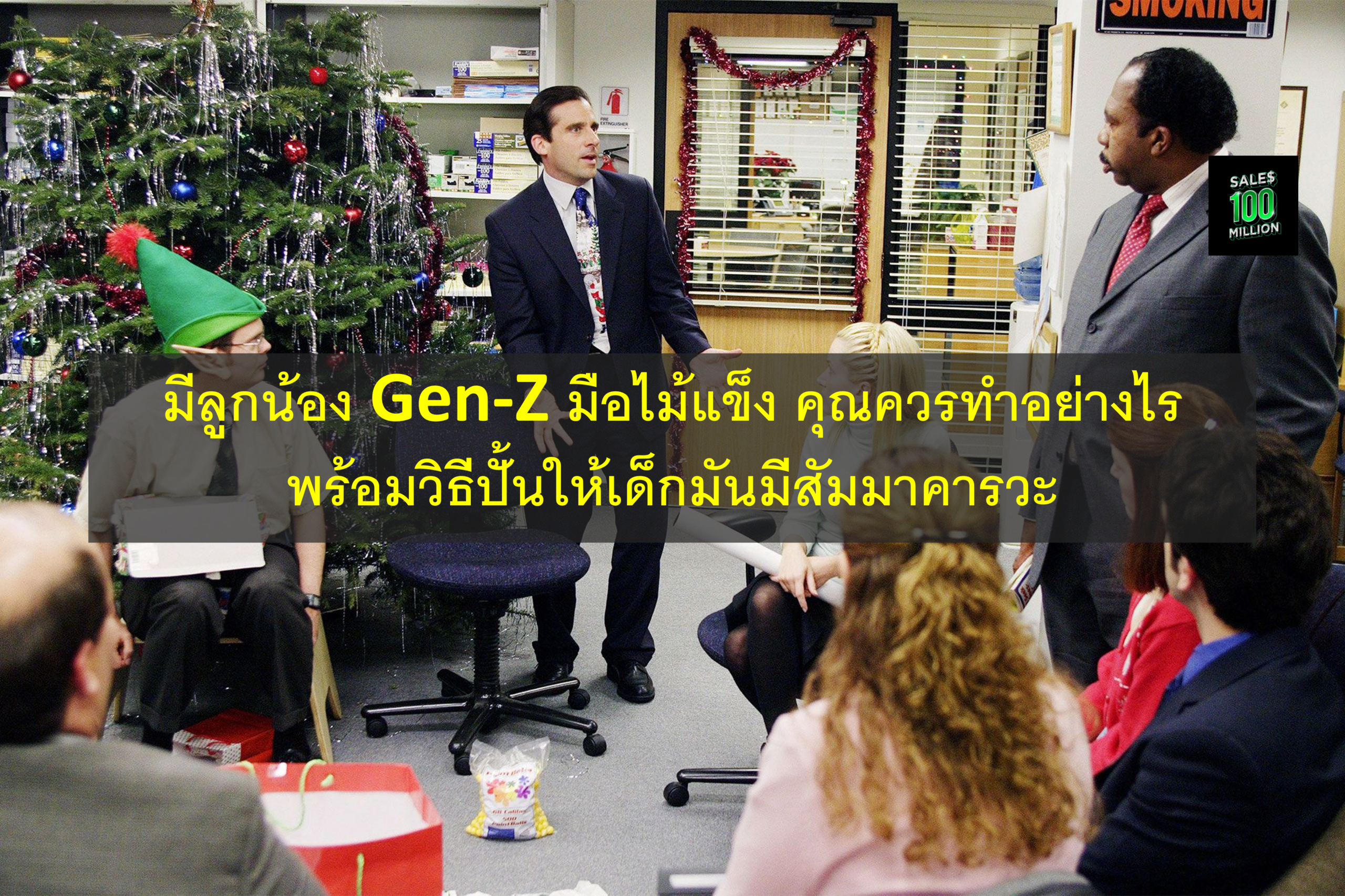 มีลูกน้อง Gen-Z มือไม้แข็ง คุณควรทำอย่างไร พร้อมวิธีปั้นให้เด็กมันมีสัมมาคารวะ