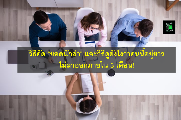 วิธีคัด “ยอดนักล่า” และวิธีดูยังไงว่าคนนี้อยู่ยาว ไม่ลาออกภายใน 3 เดือน!