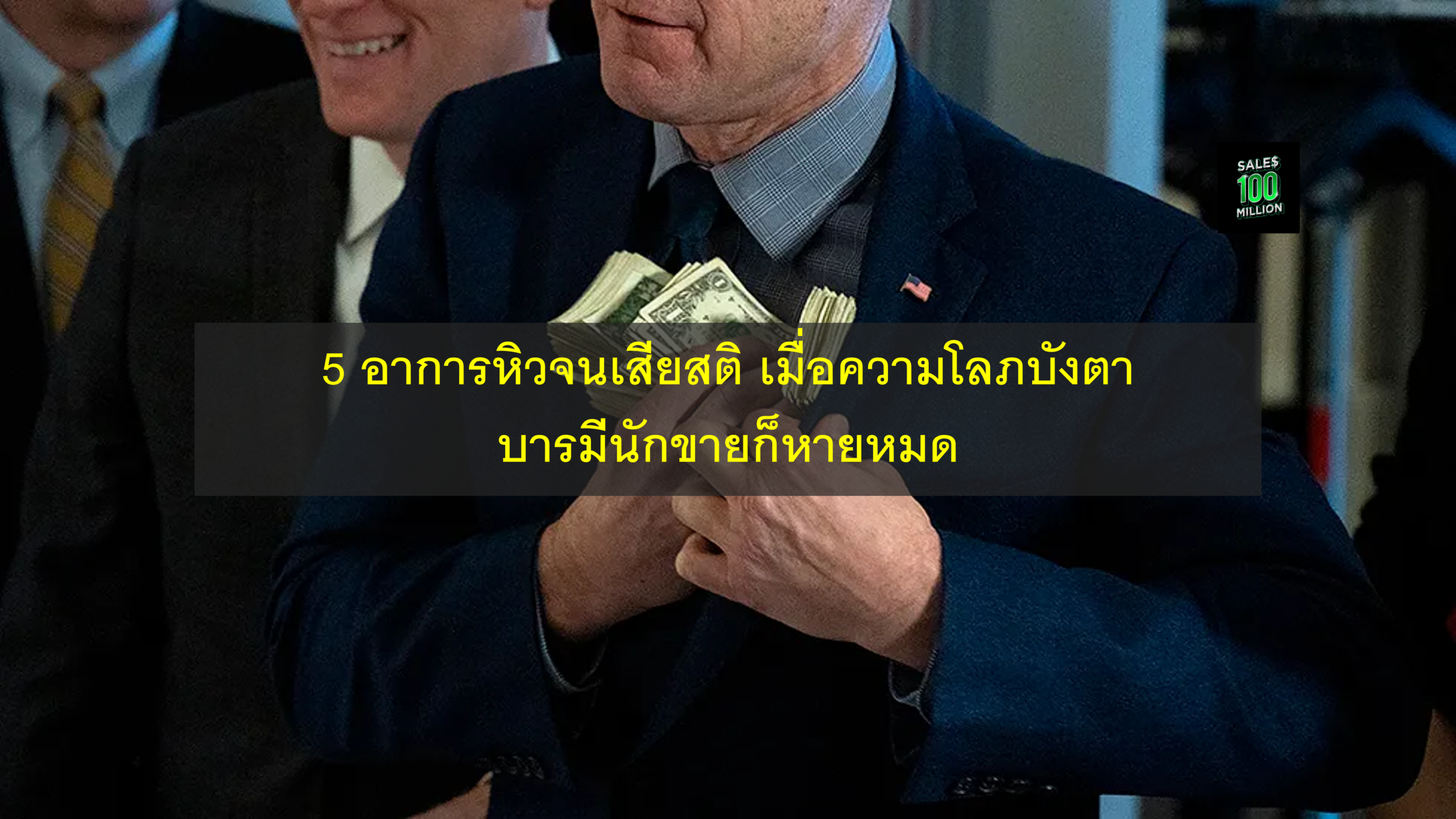 5 อาการหิวจนเสียสติ เมื่อความโลภบังตา บารมีนักขายก็หายหมด