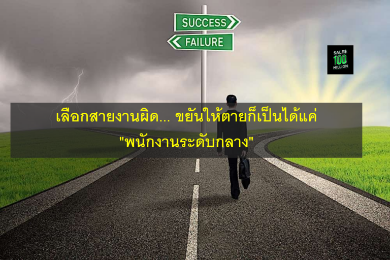เลือกสายงานผิด… ขยันให้ตายก็เป็นได้แค่ “พนักงานระดับกลาง”