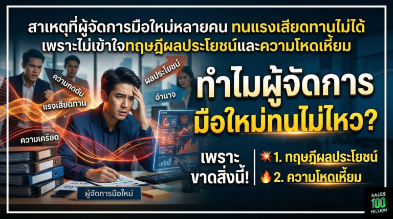 สาเหตุที่ผู้จัดการมือใหม่หลายคน ทนแรงเสียดทานไม่ได้ เพราะไม่เข้าใจทฤษฎีผลประโยชน์และความโหดเหี้ยม