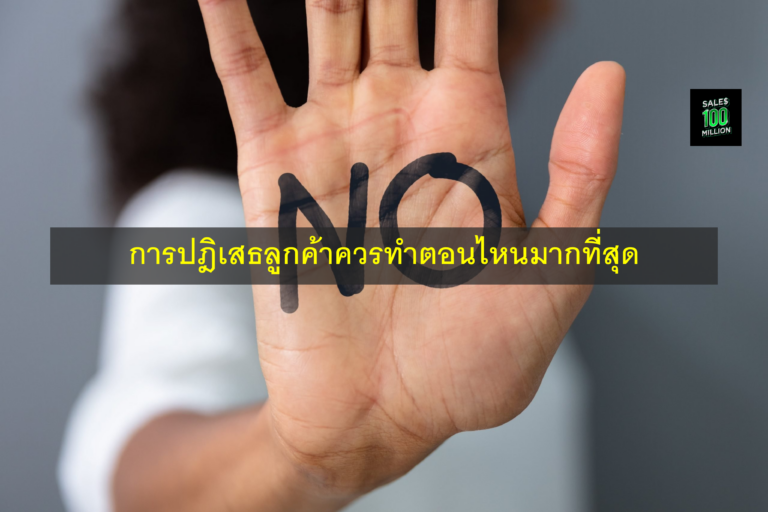 การปฎิเสธลูกค้าควรทำตอนไหนมากที่สุด