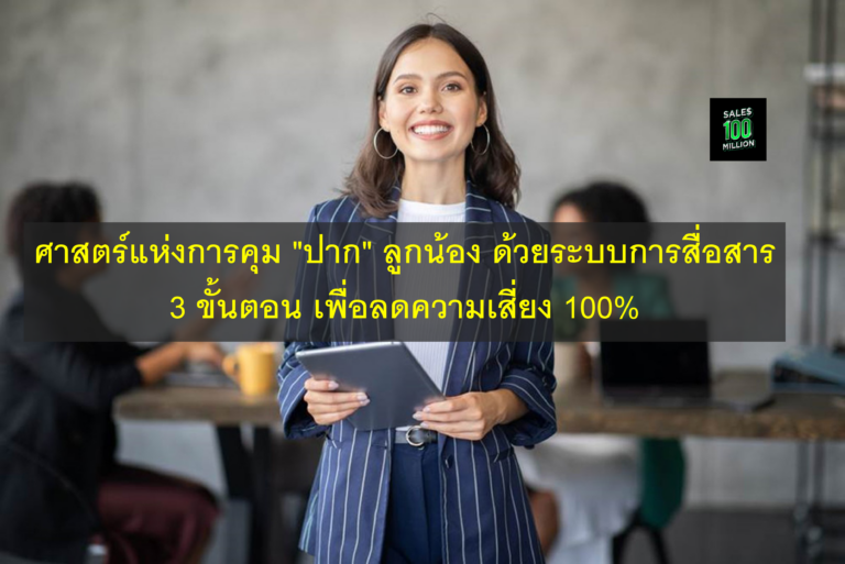 ศาสตร์แห่งการคุม “ปาก” ลูกน้อง ด้วยระบบการสื่อสาร 3 ขั้นตอน เพื่อลดความเสี่ยง 100%