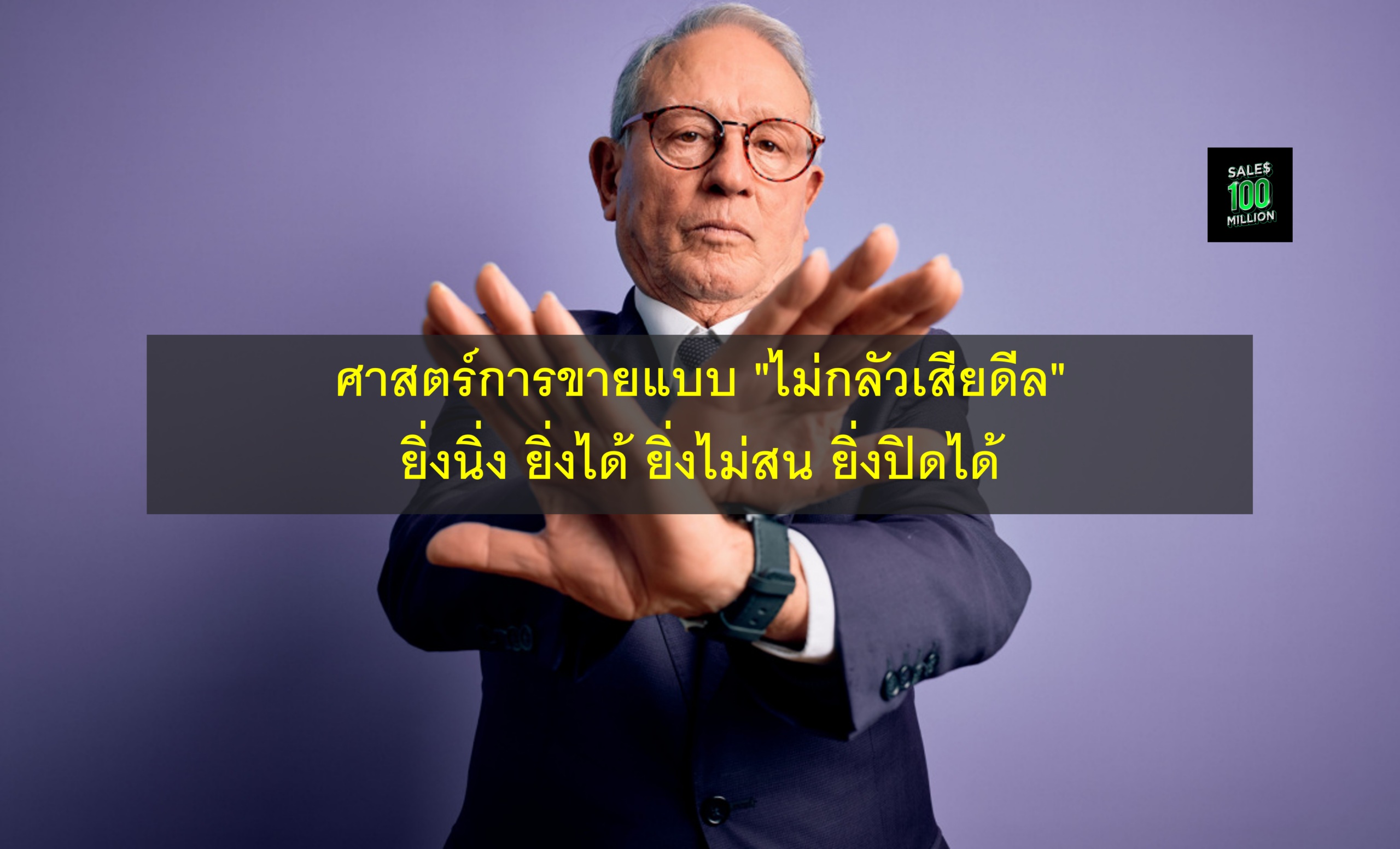 ศาสตร์การขายแบบ “ไม่กลัวเสียดีล” ยิ่งนิ่ง ยิ่งได้ ยิ่งไม่สน ยิ่งปิดได้