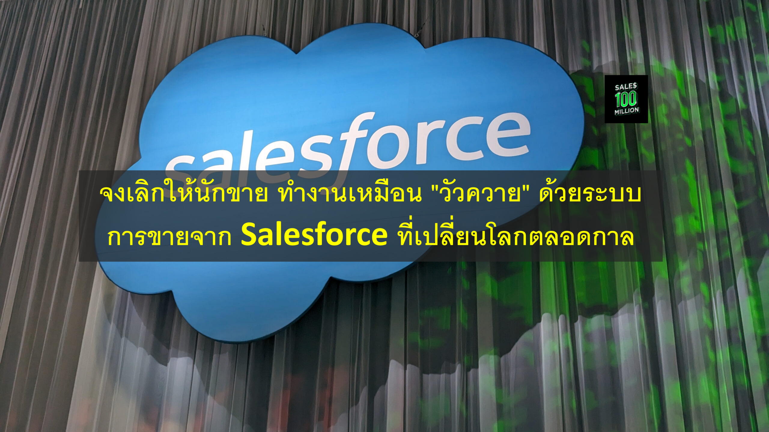 จงเลิกให้นักขาย ทำงานเหมือน “วัวควาย” ด้วยระบบการขายจาก Salesforce ที่เปลี่ยนโลกตลอดกาล