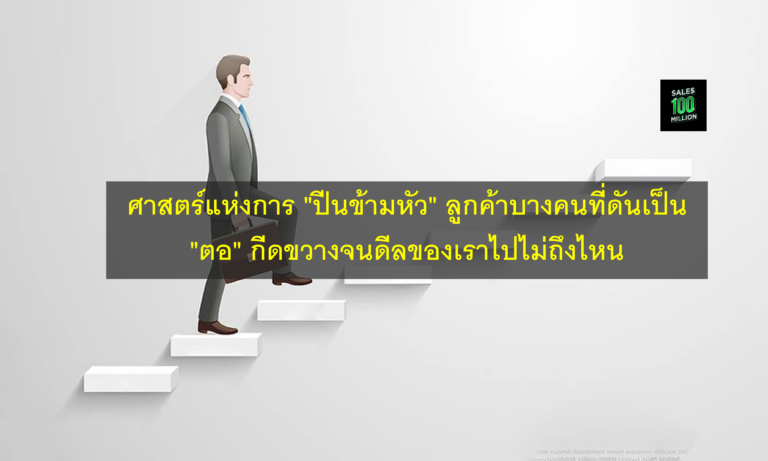 ศาสตร์แห่งการ “ปีนข้ามหัว” ลูกค้าบางคนที่ดันเป็น “ตอ” กีดขวางจนดีลของเราไปไม่ถึงไหน