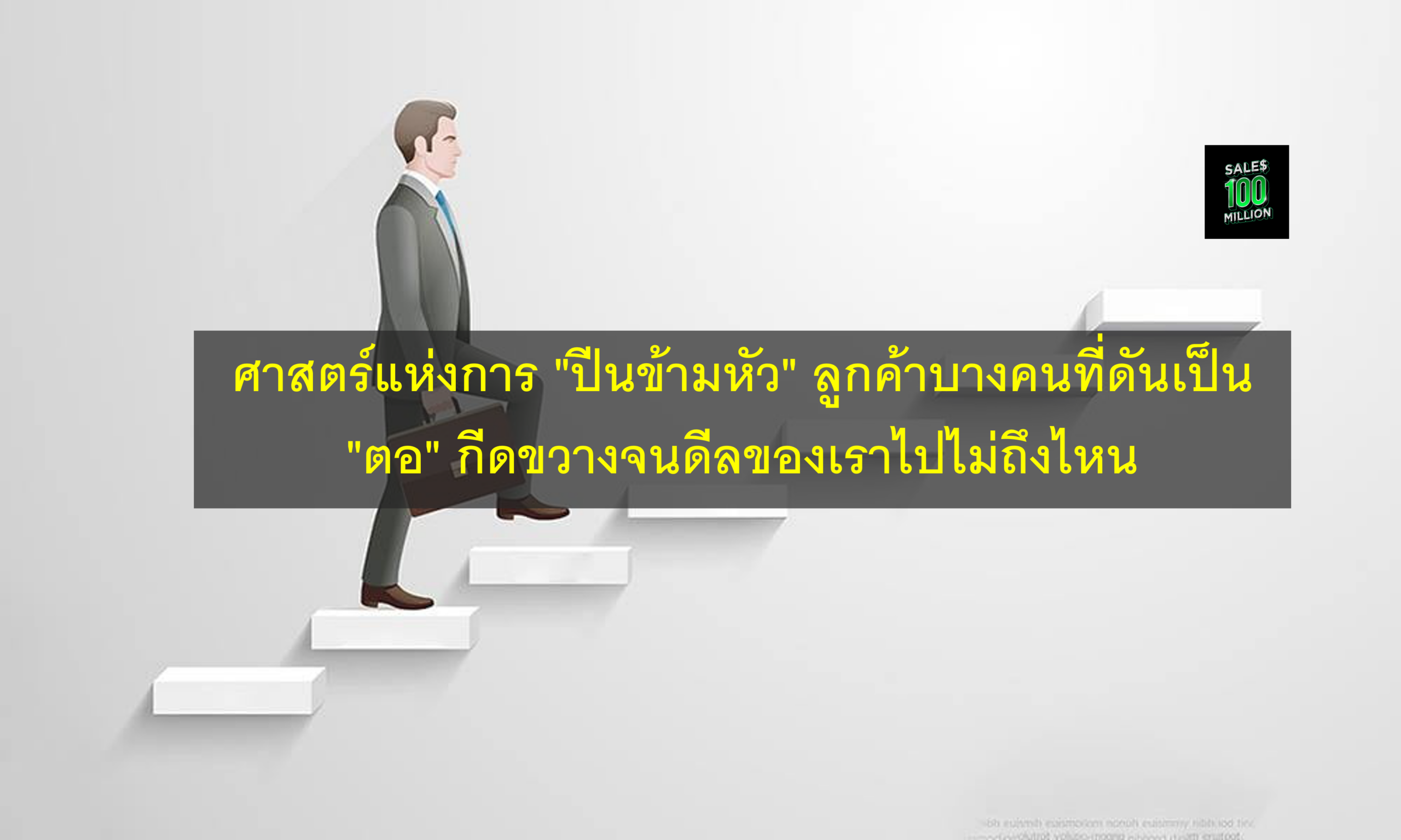 ศาสตร์แห่งการ “ปีนข้ามหัว” ลูกค้าบางคนที่ดันเป็น “ตอ” กีดขวางจนดีลของเราไปไม่ถึงไหน