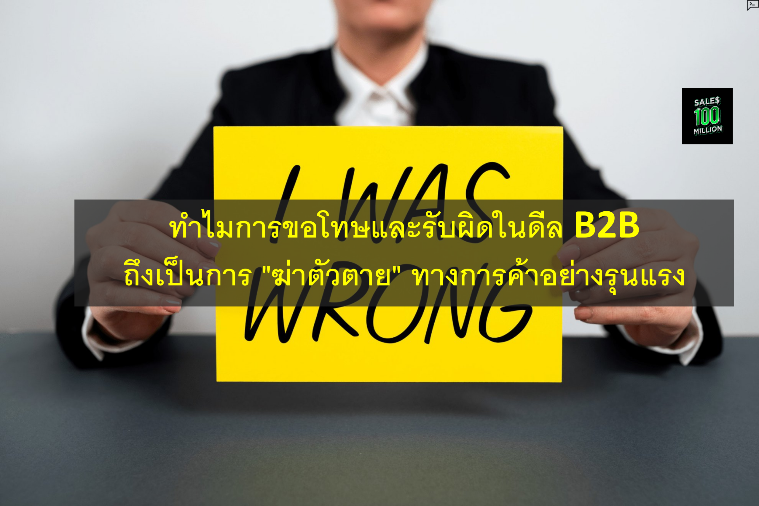 ทำไมการขอโทษและรับผิดในดีล B2B ถึงเป็นการ “ฆ่าตัวตาย” ทางการค้าอย่างรุนแรง