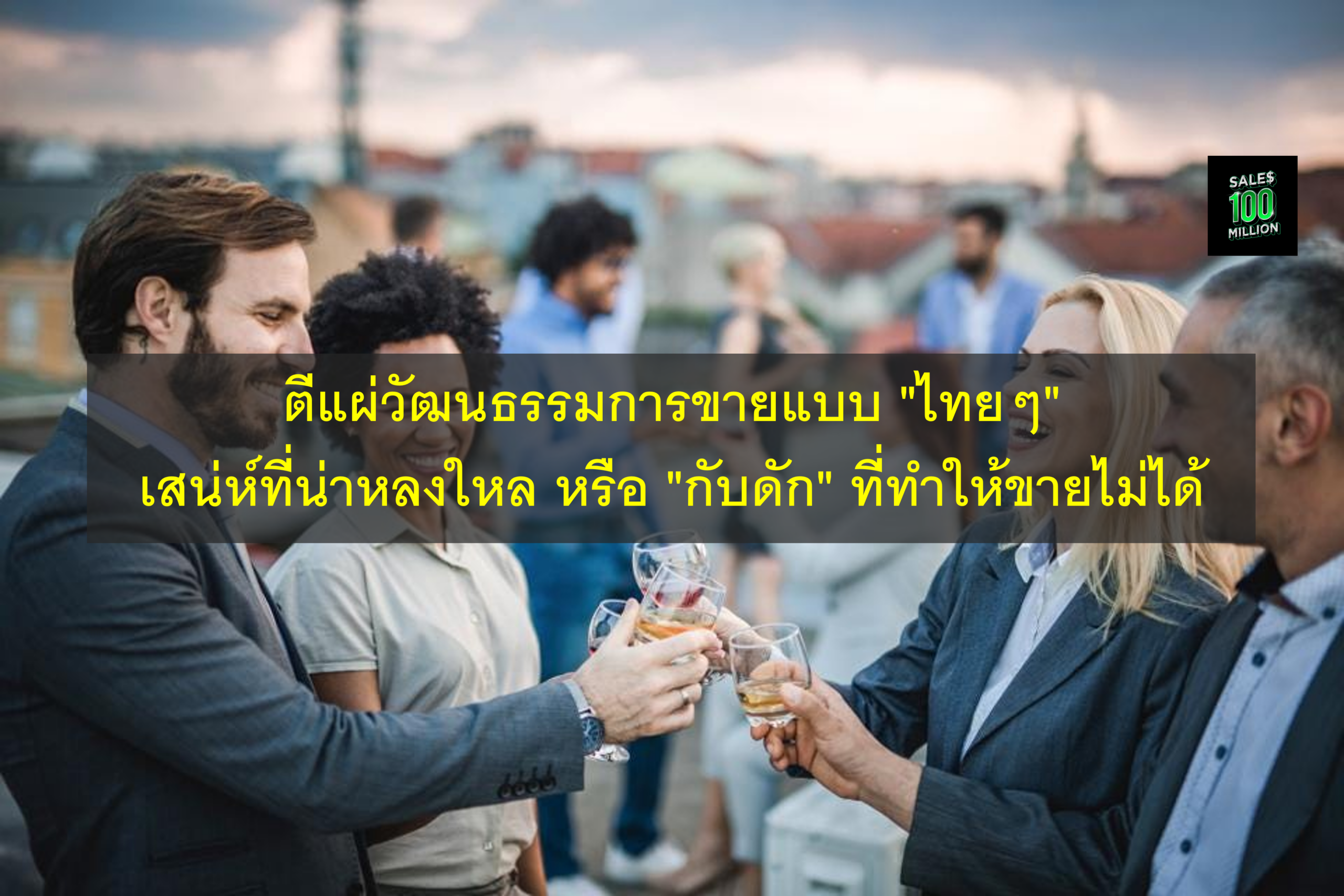 ตีแผ่วัฒนธรรมการขายแบบ “ไทยๆ” เสน่ห์ที่น่าหลงใหล หรือ “กับดัก” ที่ทำให้ขายไม่ได้