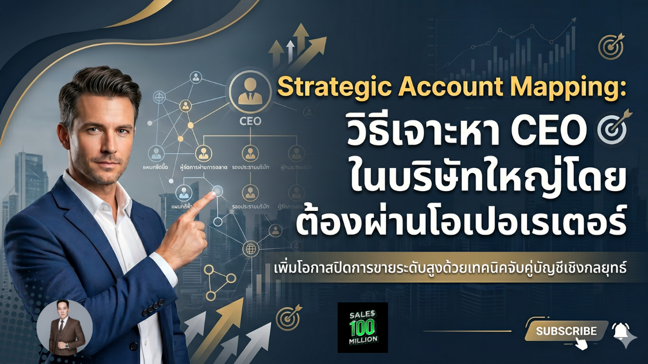 Strategic Account Mapping: วิธีเจาะหา CEO ในบริษัทใหญ่โดยไม่ต้องผ่านโอเปอเรเตอร์