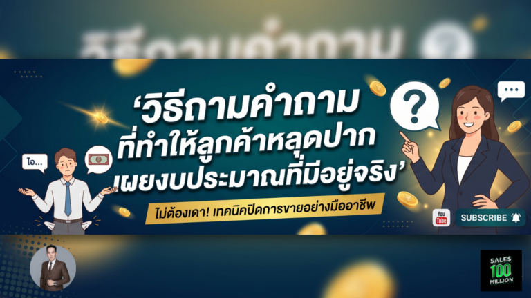 วิธีถามคำถามที่ทำให้ลูกค้าหลุดปากเผยงบประมาณที่มีอยู่จริง