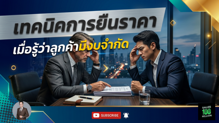 เทคนิคการยืนราคาเมื่อรู้ว่าลูกค้ามีงบจำกัด 
