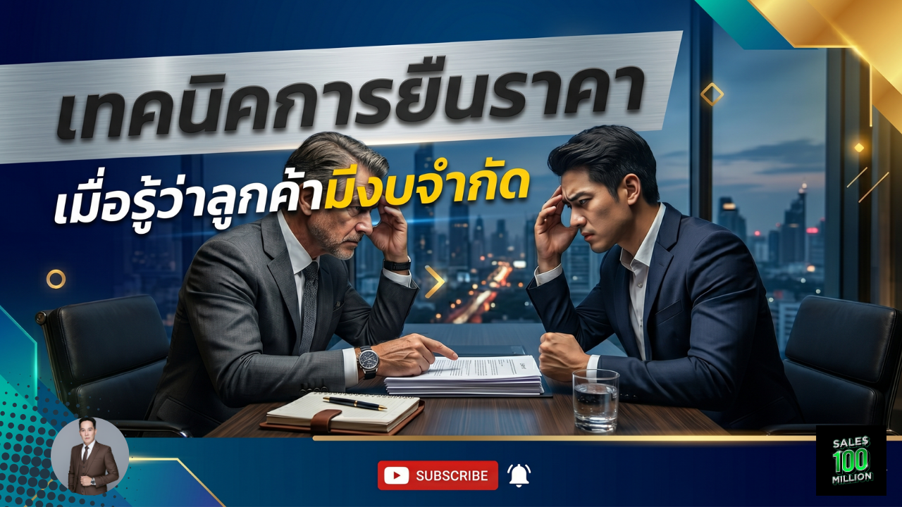 เทคนิคการยืนราคาเมื่อรู้ว่าลูกค้ามีงบจำกัด 