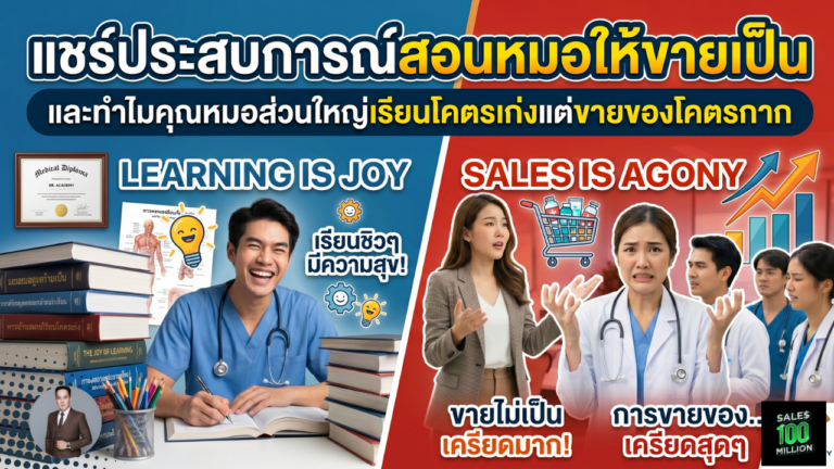 แชร์ประสบการณ์สอนหมอให้ขายเป็น และทำไมคุณหมอส่วนใหญ่เรียนโคตรเก่งแต่ขายของโคตรกาก