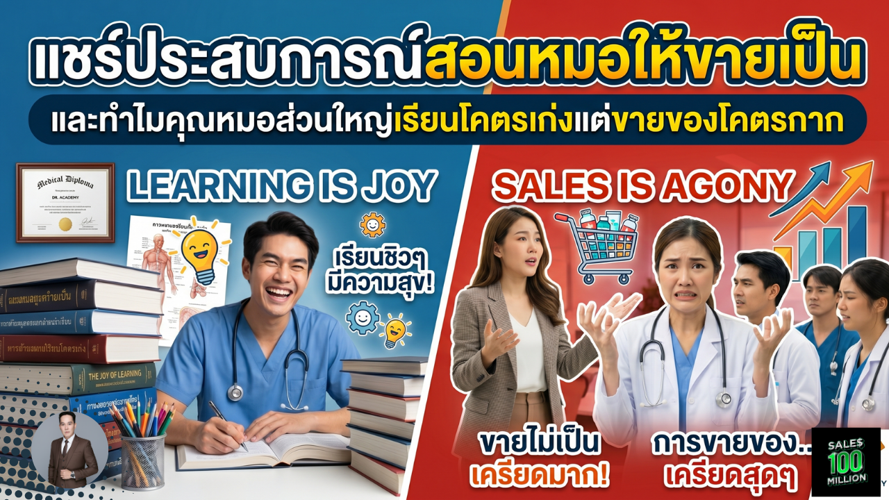แชร์ประสบการณ์สอนหมอให้ขายเป็น และทำไมคุณหมอส่วนใหญ่เรียนโคตรเก่งแต่ขายของโคตรกาก