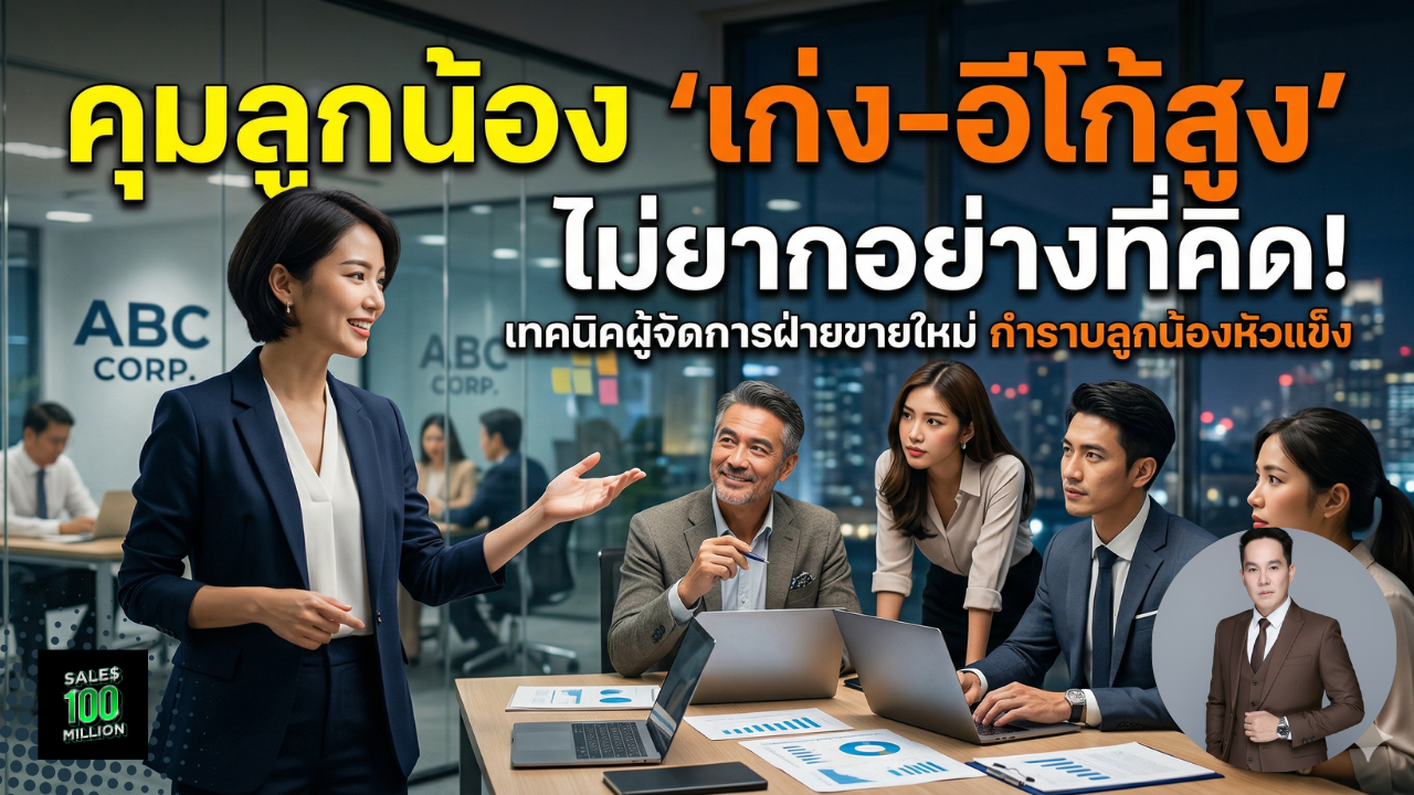 คุมลูกน้อง เก่ง-อีโก้สูง ไม่ยากอย่างที่คิด พร้อมวิธีกำราบลูกน้องหัวแข็ง