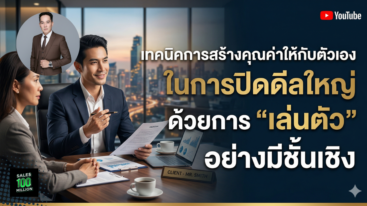 เทคนิคการสร้างคุณค่าให้กับตัวเองในการปิดดีลใหญ่ด้วยการ “เล่นตัว” อย่างมีชั้นเชิง