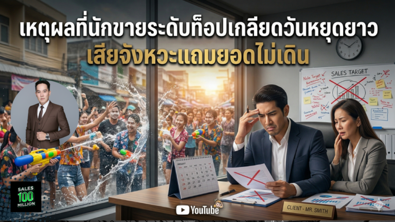 เหตุผลที่นักขายระดับท็อปเกลียดวันหยุดยาว เสียจังหวะแถมยอดไม่เดิน