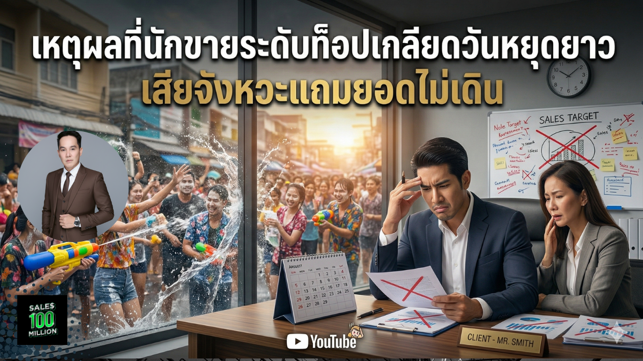 เหตุผลที่นักขายระดับท็อปเกลียดวันหยุดยาว เสียจังหวะแถมยอดไม่เดิน