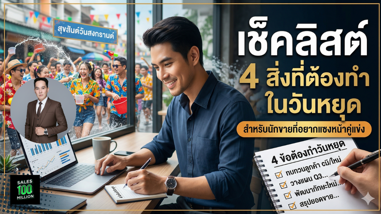 เช็คลิสต์ 4 สิ่งที่ต้องทำในวันหยุด” สำหรับนักขายที่อยากแซงหน้าคู่แข่ง
