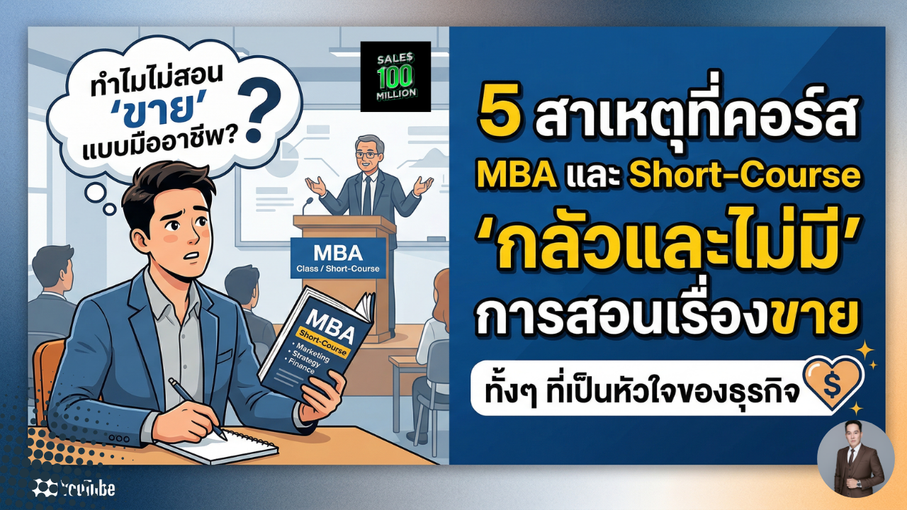5 สาเหตุที่คอร์ส MBA และ Short-Course “กลัวและไม่มี” การสอนเรื่องขาย ทั้งๆ ที่เป็นหัวใจของธุรกิจ