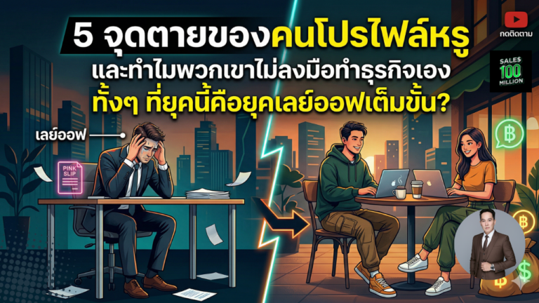 5 จุดตายของคนโปรไฟล์หรู และทำไมพวกเขาไม่ลงมือทำธุรกิจเอง ทั้งๆ ที่ยุคนี้คือยุคเลย์ออฟเต็มขั้น?