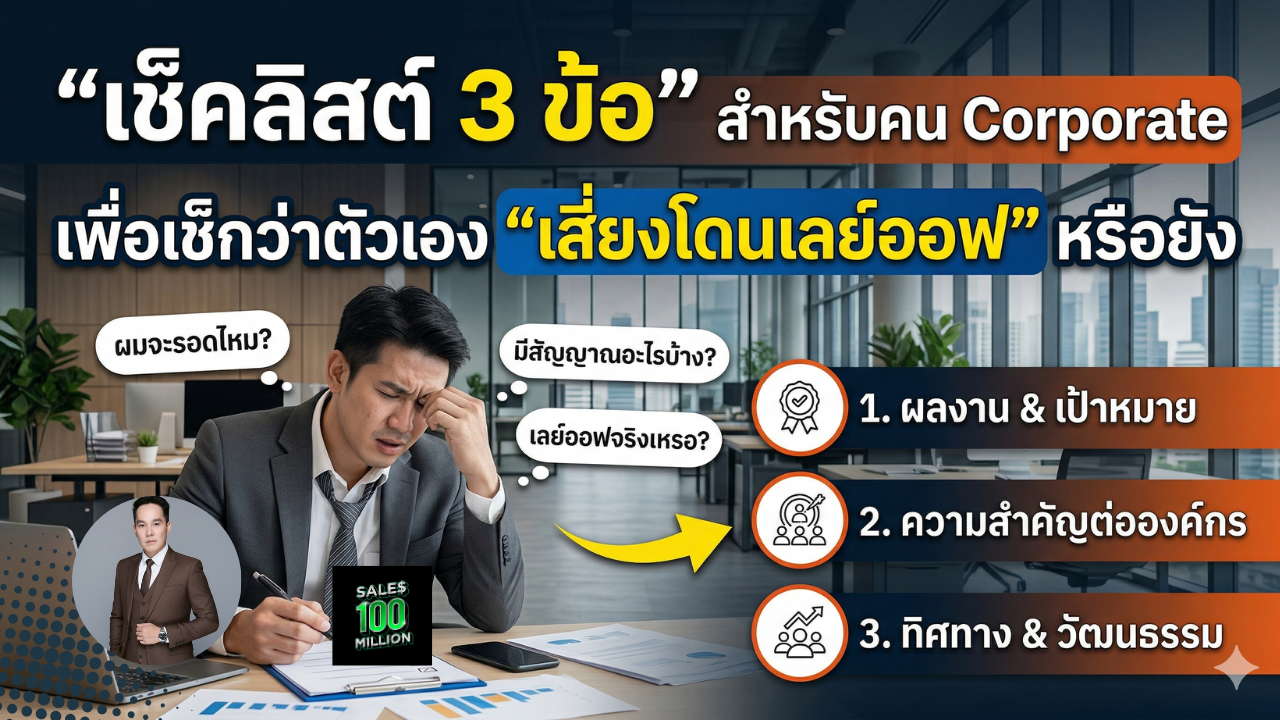 “เช็คลิสต์ 3 ข้อ” สำหรับคน Corporate เพื่อเช็กว่าตัวเอง “เสี่ยงโดนเลย์ออฟ” หรือยัง