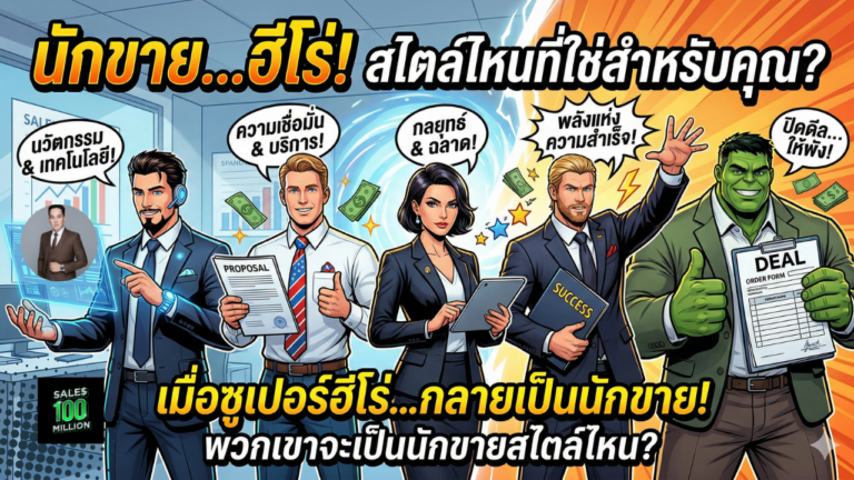 เมื่อซูเปอร์ฮีโร่ทีมอเวนเจอร์กลายเป็นนักขาย พวกเขาจะเป็นนักขายสไตล์ไหนกันบ้าง