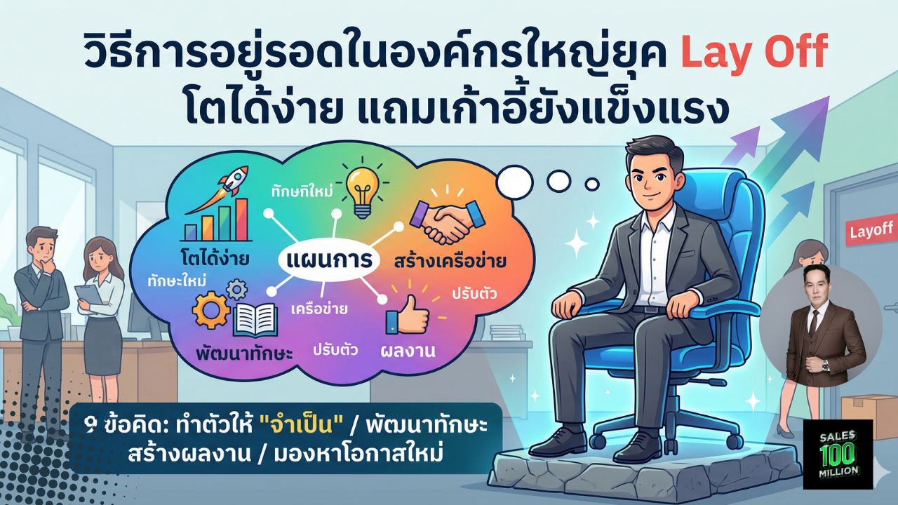 วิธีการอยู่รอดในองค์กรใหญ่ยุค Lay Off โตได้ง่าย แถมเก้าอี้ยังแข็งแรง