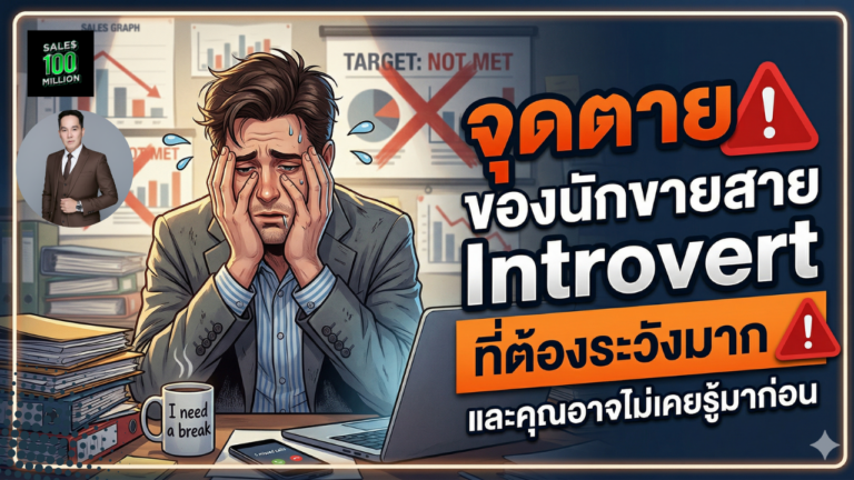 จุดตายของนักขายสาย Introvert ที่ต้องระวังมากๆ และคุณอาจไม่เคยรู้มาก่อน