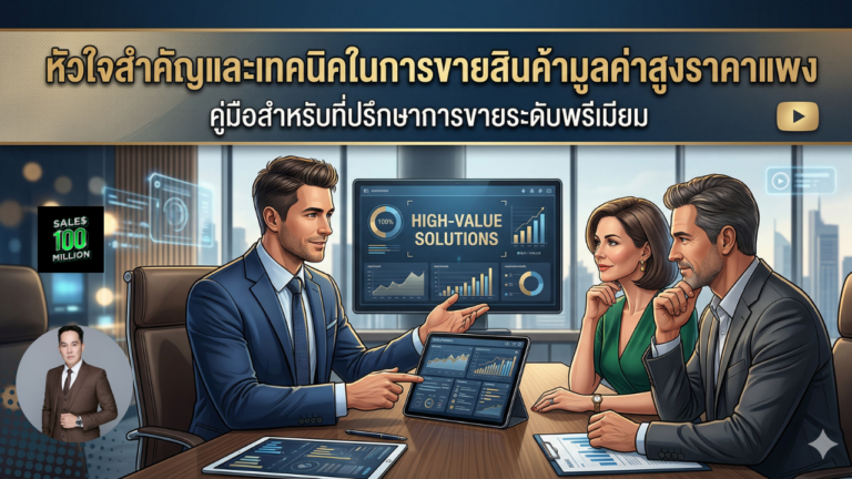 หัวใจสำคัญและเทคนิคในการขายสินค้ามูลค่าสูงราคาแพง