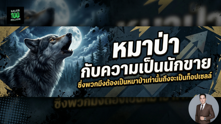หมาป่า กับความเป็นนักขาย ซึ่งพวกมึงต้องเป็นหมาป่าเท่านั้นถึงจะเป็นท็อปเซลล์