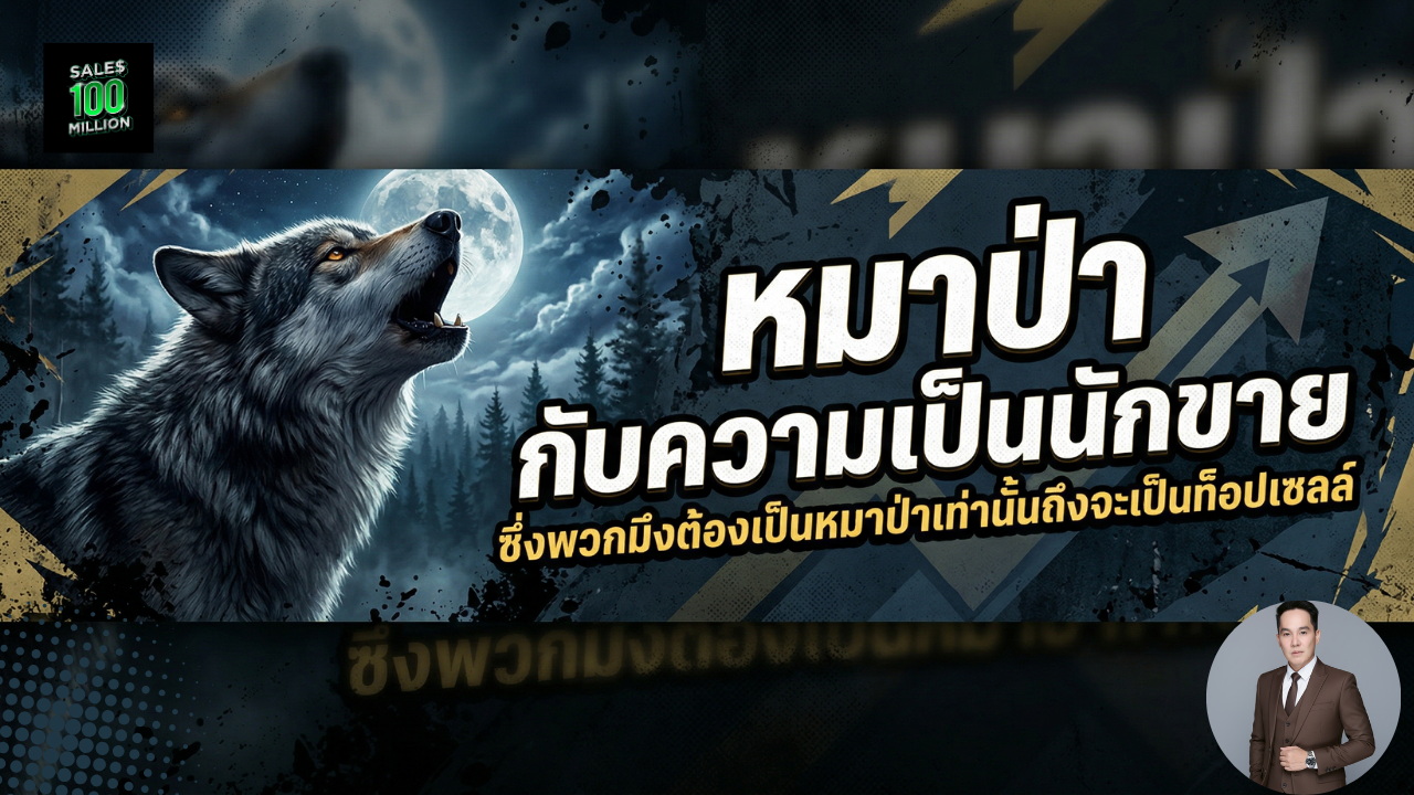 หมาป่า กับความเป็นนักขาย ซึ่งพวกมึงต้องเป็นหมาป่าเท่านั้นถึงจะเป็นท็อปเซลล์