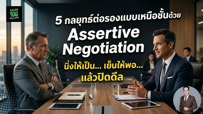 5 กลยุทธ์ต่อรองแบบเหนือชั้นด้วย Assertive Negotiation นิ่งให้เป็น… เย็นให้พอ… แล้วปิดดีล