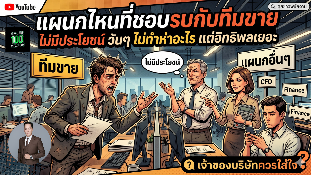 แผนกไหนที่ชอบรบกับทีมขาย ไม่มีประโยชน์ วันๆ ไม่ทำห่าอะไร แต่อิทธิพลเยอะ เจ้าของบริษัทควรใส่ใจ