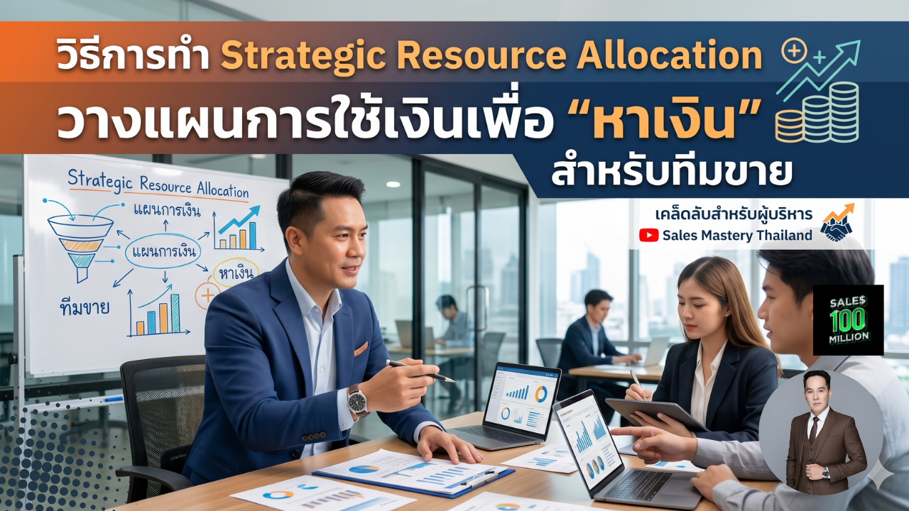 วิธีการทำ Strategic Resource Allocation วางแผนการใช้เงินเพื่อ “หาเงิน” สำหรับทีมขาย