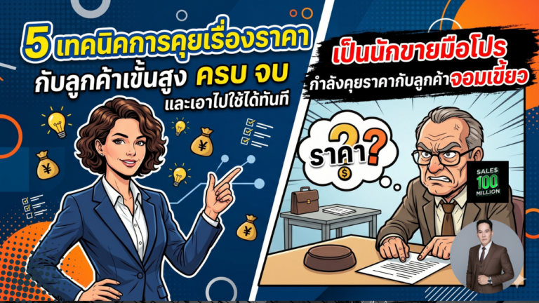 5 เทคนิคการคุยเรื่องราคากับลูกค้าขั้นสูง ครบ จบ และเอาไปใช้ได้ทันที