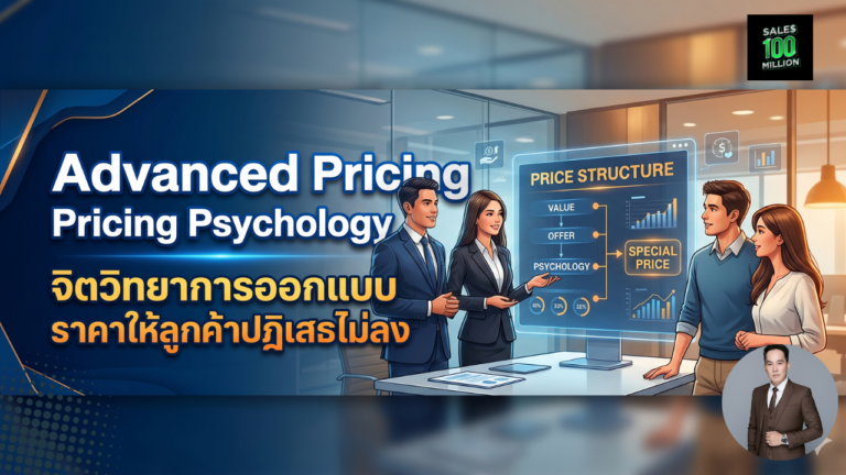 Advanced Pricing Psychology จิตวิทยาการออกแบบราคาให้ลูกค้าปฏิเสธไม่ลง