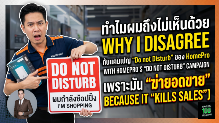 ทำไมผมถึงไม่เห็นด้วยกับแคมเปญ “Do not Disturb” ของ HomePro เพราะมัน “ฆ่ายอดขาย”