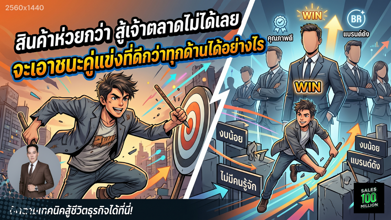 สินค้าห่วยกว่า สู้เจ้าตลาดไม่ได้เลย จะเอาชนะคู่แข่งที่ดีกว่าทุกด้านได้อย่างไร