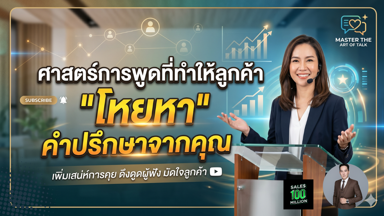 ศาสตร์การพูดที่ทำให้ลูกค้า “โหยหา” คำปรึกษาจากคุณ