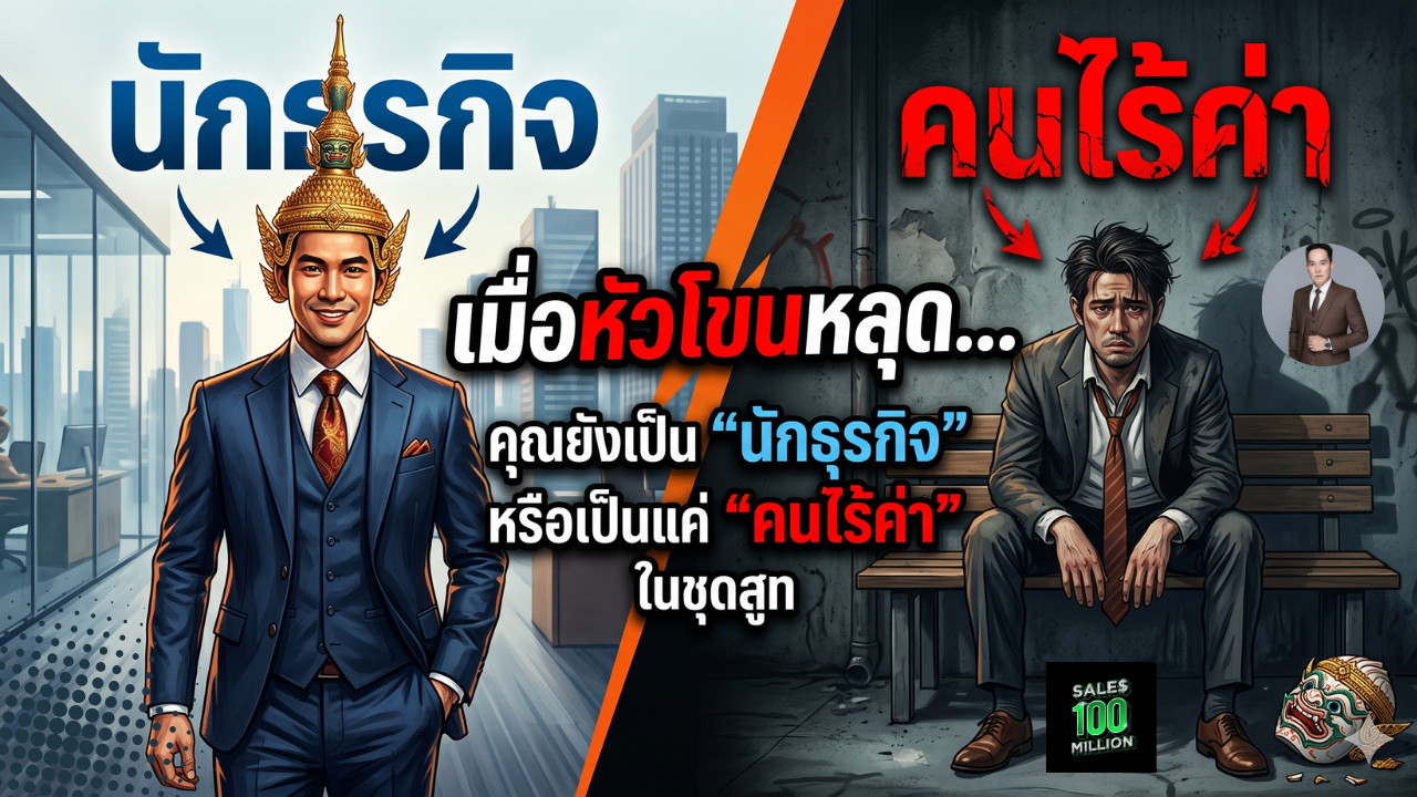 เมื่อหัวโขนหลุด… คุณยังเป็น “นักธุรกิจ” หรือเป็นแค่ “คนไร้ค่า” ในชุดสูท