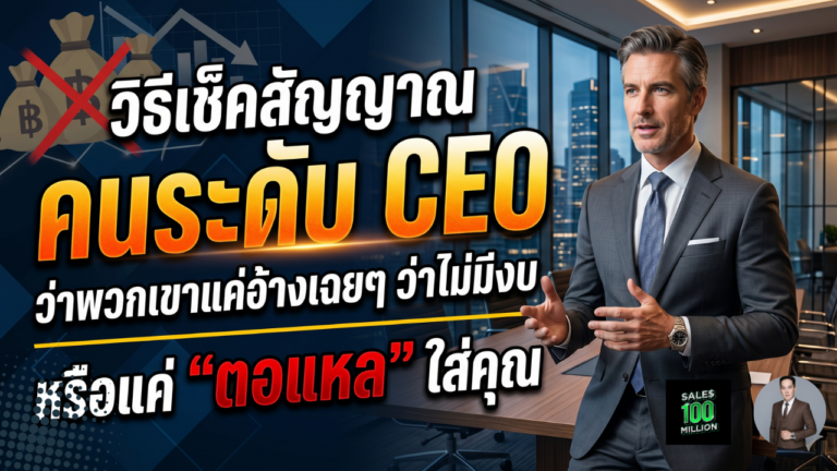 วิธีเช็คสัญญาณคนระดับ CEO ว่าพวกเขาแค่อ้างเฉยๆ ว่าไม่มีงบหรือแค่ตอแหลใส่คุณ