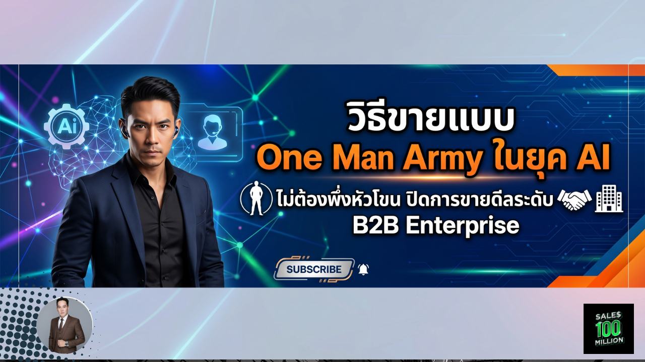 วิธีขายแบบ One Man Army ในยุค AI ไม่ต้องพึ่งหัวโขน ปิดการขายดีลระดับ B2B Enterprise