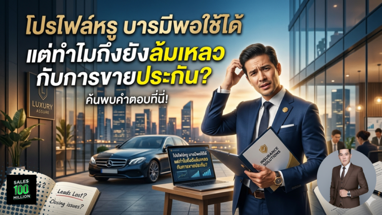 โปรไฟล์หรู บารมีพอใช้ได้ แต่ทำไมถึงยังล้มเหลวกับการขายประกัน?